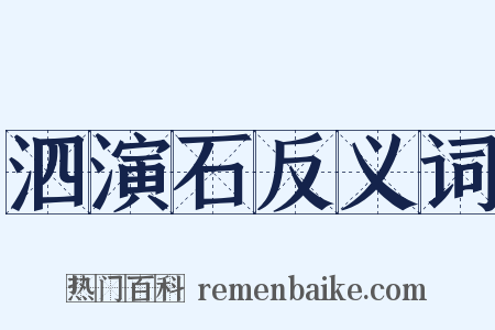 泗演石反义词是什么意思的图片